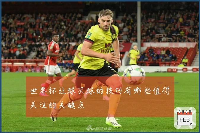 世界杯让球买球的技巧有哪些值得关注的关键点