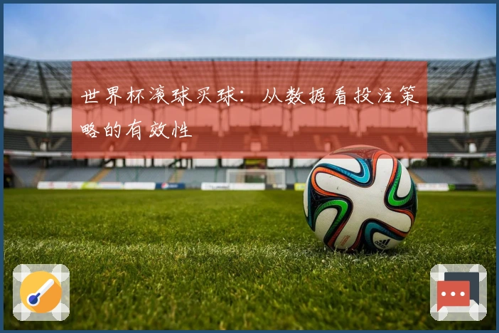 世界杯滚球买球：从数据看投注策略的有效性
